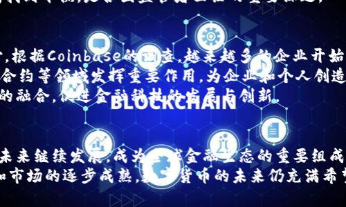   数字货币与数字钱包：区块链技术的未来金融变革 / 

 guanjianci 数字货币, 数字钱包, 区块链, 金融科技 /guanjianci 

引言：数字货币与数字钱包的崛起
近年来，数字货币和数字钱包的快速发展为传统金融体系带来了诸多挑战。以比特币为代表的数字货币自2009年问世以来，吸引了大量投资者和用户关注，成为一种新型的支付方式和资产保值手段。同时，与数字货币密切相关的数字钱包也越来越受到人们的青睐，它们为用户提供了更加便捷和安全的存储和交易方式。
本文将深入探讨数字货币与数字钱包的本质，如何在区块链技术的支撑下实现金融革命，以及相关的风险与机遇，为读者提供全面的视角。

数字货币的本质与发展历程
数字货币是仅以数字形式存在的货币，具有分散性和去中心化的特征。它不依赖于任何国家或金融机构，交易记录通过区块链技术进行验证和记录，这使得数字货币交易具备高度的安全性和透明性。
数字货币的历史可以追溯到2008年，当时一位匿名人士以“中本聪”的名字发布了比特币的白皮书。比特币的诞生标志着数字货币时代的来临，随后以太坊、瑞波币等众多数字货币相继推出，推动了数字货币市场的形成。根据Statista的数据显示，2021年全球数字货币市场市值达到了2万亿美元，显示出强劲的增长势头。

数字钱包的功能与类型
数字钱包是用于存储、发送和接收数字资产的工具。它可以是软件应用、硬件设备甚至纸质形式。数字钱包的基本功能包括资产管理、交易记录、转换服务等。根据存储方式的不同，数字钱包可分为热钱包和冷钱包两种类型。
热钱包是常在线的数字钱包，方便易用，适合频繁交易，常见于手机应用和网页端。冷钱包则为离线存储的数字钱包，通常以硬件或纸质形式存在，更加安全，适合长期资产存储。选择合适的数字钱包对于用户的资金安全极为重要。

区块链技术如何支撑数字货币与数字钱包
区块链技术是数字货币和数字钱包的基石。它通过去中心化的方式，将交易数据记录在一个透明的公共账本上，保证了交易的安全性和不可篡改性。每笔交易通过网络中的多个节点进行验证，提高了系统的防欺诈能力。
区块链还允许智能合约的实现，用户可以自主设定交易条款，自动执行交易流程，极大提高了交易效率。此外，区块链的开放性和全球性使得跨国交易变得更加便捷，消除了传统金融系统中存在的许多障碍。

数字货币与数字钱包的风险与挑战
尽管数字货币与数字钱包带来了诸多便利，但也不乏风险与挑战。首先，市场波动性大，数字货币价格可能在短时间内大幅波动，给投资者带来财务风险。其次，安全问题亟待解决，黑客攻击、诈骗等事件时有发生，造成用户资产损失。
此外，监管政策的缺乏导致市场不确定性增加，各国对数字货币的立场迥异，可能影响市场的长期发展。这些因素都提醒用户在参与数字货币投资时需谨慎。

常见问题解答

1. 如何选择合适的数字钱包？
选择数字钱包时，用户首先需要明确自己的使用需求。如果你是频繁交易的用户，热钱包将更为便捷；而如果你希望长期存储资产，冷钱包则是更安全的选择。此外，用户还应考虑钱包的安全性和用户评价。选择知名度高、口碑好的钱包应用能够在一定程度上保证资金的安全。
其次，用户应该了解钱包的使用方法和背后的技术支持，确保自己能够轻松上手并安全使用。当然，也要关注相关的费用结构，了解转账费、兑换费等可能会影响你资产的各项费用。

2. 数字货币的投资风险有哪些？
数字货币的投资风险主要体现在市场风险、安全风险和政策风险三个方面。市场风险是由于数字货币价格波动剧烈，投资者可能面临巨额亏损的风险。尤其在行情低迷时，投资者要有心理准备，合理配置资产，降低潜在风险。
安全风险则包括黑客攻击和钱包被盗等问题。投资者需要定期更新密码，开启双重认证，并选择安全度高的钱包存储资产。同时，定期备份私钥，以及将其存放在安全的地方，可以进一步增强安全性。
政策风险主要是各国政府对数字货币的监管政策不同，可能会影响市场的稳定性和流动性。投资者在参与数字货币投资的同时，需保持对相关政策的关注，及时调整投资策略。

3. 数字货币如何影响传统金融体系？
数字货币的兴起对传统金融体系产生了深远影响。首先，它为用户提供了更便捷的支付方式，使得跨境交易不再受制于银行的转账限制，降低了交易成本。以数字货币进行交易，用户可以绕过传统金融机构，直接进行资金转移，这对于传统银行业务构成了威胁。
其次，数字货币提供的去中心化特性，使得金融服务能够更加公平地触及到未被传统金融服务覆盖的人群。尤其是在发展中国家，数字货币可以为难以获得银行服务的用户提供一种新的选择。
然而，数字货币对金融监管的挑战也不容忽视。政府在试图保护用户的前提下，如何确保数字货币市场的健康发展，与金融科技的创新之间找到平衡，是各国监管者面临的重要课题。

4. 数字货币的未来发展趋势是什么？
随着技术的不断发展，数字货币的未来充满可能性。首先，数字货币的接受程度将持续提高，越来越多的商家和平台开始支持数字货币支付。根据Coinbase的调查，越来越多的企业开始考虑在其支付系统中纳入数字货币选项，未来可能会形成一套融合传统货币与数字货币的支付生态系统。
其次，随着区块链技术的进一步完善，数字货币的应用场景将更加广泛。除了作为支付手段，数字货币还可能在供应链金融、跨境支付、智慧合约等领域发挥重要作用，为企业和个人创造更多的商业机会。
最后，政策环境的逐步明朗将为数字货币的健康发展提供保障。各国政府正在完善相关政策与法规，未来可能会推动数字货币与传统金融的融合，促进金融科技的发展与创新。

结论
数字货币和数字钱包的快速崛起正推动着金融科技的变革，给传统金融体系带来了挑战与机遇。在区块链技术的支持下，数字货币有望在未来继续发展，成为全球金融生态的重要组成部分。然而，投资者在参与数字货币交易时需认真评估风险，选择合适的工具和策略，以实现资产的保值与增值。
本文旨在为读者提供全面的数字货币与数字钱包的相关知识，帮助读者在这个快速发展的领域中做出明智的决策。随着技术的不断进步和市场的逐步成熟，数字货币的未来仍充满希望与不确定性，我们有必要持续关注与学习这一领域的最新动态。