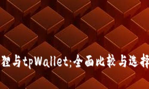 小狐狸与tpWallet：全面比较与选择指南
