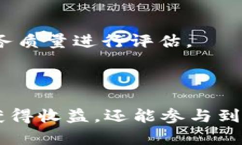   tpWallet波场节点详解：如何搭建与管理你的区块链资产 / 

 guanjianci tpWallet, 波场节点, 区块链, 加密资产 /guanjianci 

## 介绍tpWallet与波场节点

tpWallet是针对波场（Tron）区块链为用户提供的移动钱包，能够安全地存储和管理TRC20和TRC10代币。波场节点是波场网络中不可或缺的一部分，它在区块链中扮演着验证和记录交易的重要角色。波场节点的设立不仅可以参与网络的治理，还可以获得区块奖励，因此越来越多的人开始关注如何搭建和管理自己的波场节点。

在内容中，我们将深入探讨tpWallet的功能、波场节点的工作机制以及如何搭建和管理它，给用户提供全面的理解和实用的指导。

## tpWallet的特点

### 1. 安全性高

tpWallet采用了多种加密技术，所有用户的私钥和敏感信息皆在本地加密存储，确保用户资产的安全。钱包还支持生物识别登录和多重签名交易，进一步增强安全性。

### 2. 用户友好的界面

tpWallet提供了直观易用的用户界面，不管用户的技术水平如何，都能轻松完成资产的管理、交易操作等任务。此外，tpWallet支持多种语言，方便全球用户使用。

### 3. 多币种支持

除了TRC20和TRC10，tpWallet还支持多种其他区块链资产，用户可以在同一个钱包中管理多种虚拟货币，提高了资产管理的便利性。

### 4. DApp支持

tpWallet内部集成了波场的去中心化应用（DApp），用户可以轻松访问各种DeFi项目、游戏和其他服务，拓展了钱包的使用场景。

## 波场节点概述

波场网络是一个高性能的区块链平台，其设计旨在支持去中心化娱乐，用户可以通过搭建节点来参与到网络中。波场节点的角色包括：

- **交易验证**：节点验证网络中的所有交易，确保其合法性。
- **区块生成**：节点有机会在成功验证交易后生成新块，从而获得网络奖励。
- **数据存储**：节点储存链上的数据，对于保证网络的去中心化和安全性至关重要。

## 如何搭建波场节点

### 1. 准备硬件条件

搭建波场节点需要一定的硬件条件，包括：

- **计算机**：推荐使用64位Linux操作系统，建议配置8GB RAM或以上的计算机。
- **存储**：至少500GB的硬盘，确保能存储区块链数据。
- **网络**：确保具有稳定的网络连接，建议带宽至少为1Mbps。

### 2. 安装要求的软件

- **Java**：波场节点需要Java运行环境，确保安装相应版本的Java。
- **Git**：用于下载波场节点的代码。
- **Maven**：用于构建项目，可以通过官网下载安装。

### 3. 下载节点软件

通过以下命令下载波场节点软件：

```bash
git clone https://github.com/tronprotocol/java-tron.git
cd java-tron
```

### 4. 配置节点

使用配置文件进行节点的参数设置，包括网络类型（主网或测试网）、节点名称、出块奖励等。确保将所有必要的参数填写正确。

### 5. 启动节点

启动节点，可以通过以下命令：

```bash
./gradlew run
```

启动后，节点会开始同步区块链数据，这一步可能需要一定的时间，依赖于网络状态和硬件条件。

### 6. 管理节点

节点搭建完成后，用户需要定期检查节点的运行状态，确保它正常工作。可以使用监控工具来实现节点状态监控。

## 常见问题

### 如何确保tpWallet的安全性？

tpWallet作为一种数字资产管理工具，其安全性至关重要。用户可以采取以下几种措施来提升tpWallet的安全性：

#### 1. 设置强密码

用户在设置tpWallet时，应选择复杂且不易猜测的密码。密码应包含字母、数字和符号，并尽量避免使用常见的个人信息，比如出生日期或姓名。

#### 2. 启用生物识别

tpWallet支持指纹或面部识别登录功能，建议用户优先使用这一方式登录，以增加额外的安全防护。

#### 3. 更新应用程序

始终保持tpWallet的最新版，这些更新通常包含重要的安全修复和性能改进。

#### 4. 备份私钥

用户需定期备份自己的私钥，防止因设备丢失或故障导致资产无法访问。备份时应确保私钥不被他人获取，以免资产被盗。

#### 5. 防范钓鱼攻击

用户在使用tpWallet时，需警惕钓鱼网站和邮件。确保每次访问官方页面时使用书签或直接输入网址，避免通过搜索引擎点击可能的钓鱼链接。

### 波场节点的收益是什么？

波场节点的收益主要来源于区块奖励和交易手续费，具体来说：

#### 1. 区块奖励

波场网络中，节点通过出块获得的收益称为“区块奖励”。每生成一个区块，节点会收到一定数量的TRX（波场主币）作为奖励。区块奖励的数量会随着网络的发展而变化，通常在每个出块周期内都有规定的奖励。

#### 2. 交易手续费

当用户在波场网络中进行交易时，系统会收取一定的手续费。节点在验证交易时可以获得这些手续费作为补偿，进一步增加收益。

#### 3. 投票奖励

通过搭建和管理节点，用户还有机会参与网络治理。节点持有者可以对网络的决策进行投票，并在投票时获得奖励。

#### 4. DApp收益

一些节点可能会与去中心化应用连接，参与应用的运营和收益分配，从而获取额外的收益。

### 如何波场节点的性能？

节点的性能直接影响到区块链网络的速度和稳定性，节点性能的故障主要有：

#### 1. 硬件升级

升级节点的硬件配置，例如增加RAM、使用SSD硬盘等，可以显著提高节点的性能和响应速度。硬件越强大，节点处理交易和验证的能力越强。

#### 2. 网络带宽提高

网络连接，确保节点使用高带宽的网络，能更快速地接收和发送数据，提升节点的响应时间。

#### 3. 监控与维护

定期监控节点的性能指标，包括CPU使用率、内存占用、网络延迟等，发现潜在问题及时解决。此外，确保软件版本为最新，包含性能补丁和。

#### 4. 数据管理

定期清理节点中的历史数据，减轻节点的负担，使其更加高效。确保系统残留的无用数据不影响性能。

### 如何选择波场节点的搭建方式？

选择波场节点的搭建方式需要考虑自身的技术能力、预算和需求，主要可分为以下几种方式：

#### 1. 自建节点

如果用户有技术背景并且愿意投入时间，可以选择自建节点。自建节点能够全面控制节点的设置和维护，但需要具备一定的技术知识和市场监督能力。

#### 2. 使用VPS服务

对于缺乏硬件条件的用户，可以选择使用云服务器提供商（VPS）搭建节点。这种方式节省了硬件投资，但需支付一定的服务费并关注选择服务商的信誉。

#### 3. 参与社区节点

一些用户可能不愿意独立搭建节点，可以选择参与现有的社区节点，与他人共同维护。这种方式成本较低，但收益通常按参与程度分配，可能会较自建节点少。

#### 4. 使用节点服务平台

市场上也有一些服务平台提供一站式的节点搭建服务，用户只需支付一定的费用，便可享受节点搭建及维护的便利。这种方式最为简单，但需对费用和服务质量进行评估。

## 结语

tpWallet作为一种波场专用钱包，提供了高安全性和便捷的资产管理功能，而波场节点则是区块链网络的重要组成部分，参与搭建和管理节点不仅能够获得收益，还能参与到区块链的治理中。希望通过本文的深入了解，能够帮助你在区块链世界中更好地掌握资产管理和节点参与的技巧。
