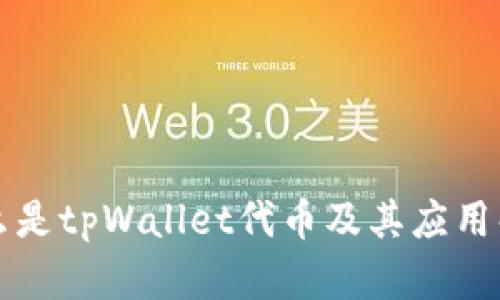 什么是tpWallet代币及其应用解析