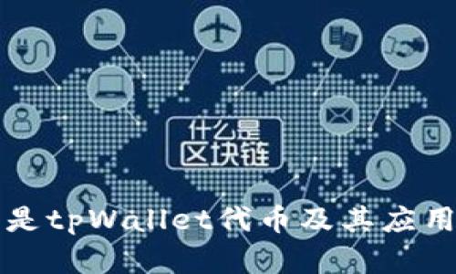 什么是tpWallet代币及其应用解析