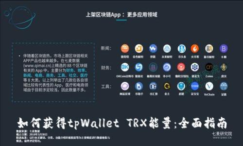 如何获得tpWallet TRX能量：全面指南